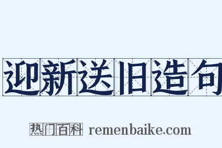 迎新送旧造句是什么意思的图片